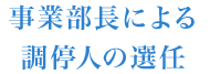 事業部長による調停人の選任