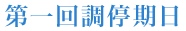 第一回調停期日