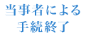 当事者による手続終了