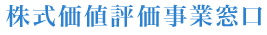 株式価値評価事業窓口