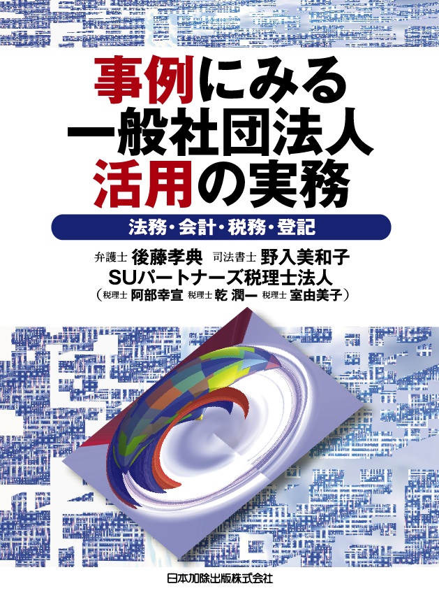 事例にみる一般社団法人活用の実務（加除出版）.jpg