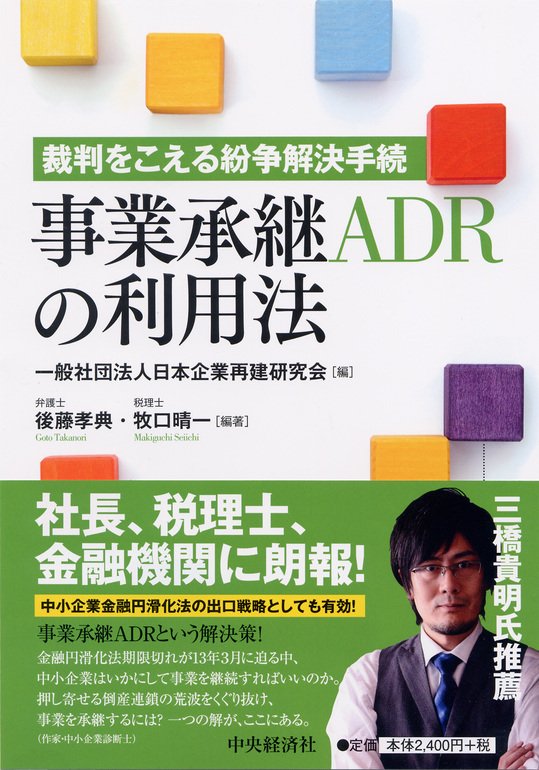 978-4-502-06260-5事業承継ADRの利用法.jpgのサムネイル画像