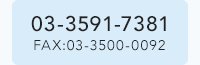 TEL:03-3591-7381 / FAX: 03-3500-0092