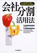 中小企業が力強く生き抜くための実務「会社分割活用法」
