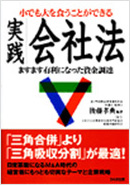 小でも大を食うことができる「実践 会社法」 ますます有利になった資金調達