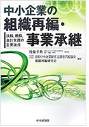 「中小企業の組織再編・事業承継」 法務、税務、会計実務の主要論点