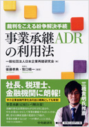 裁判をこえる紛争解決手続 事業承継ADRの利用法」