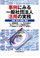 事例に見る一般社団法人活用の実務「法務・会計税務・登記」