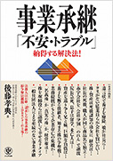 事業承継「不安・トラブル」納得する解決法!