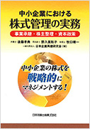 中小企業における株式管理の実務―事業承継・株主整理・資本政策 中小企業の株式を戦略的にマネジメントする!